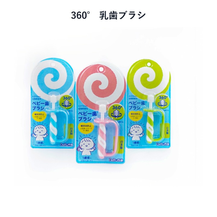 360°乳歯ブラシ